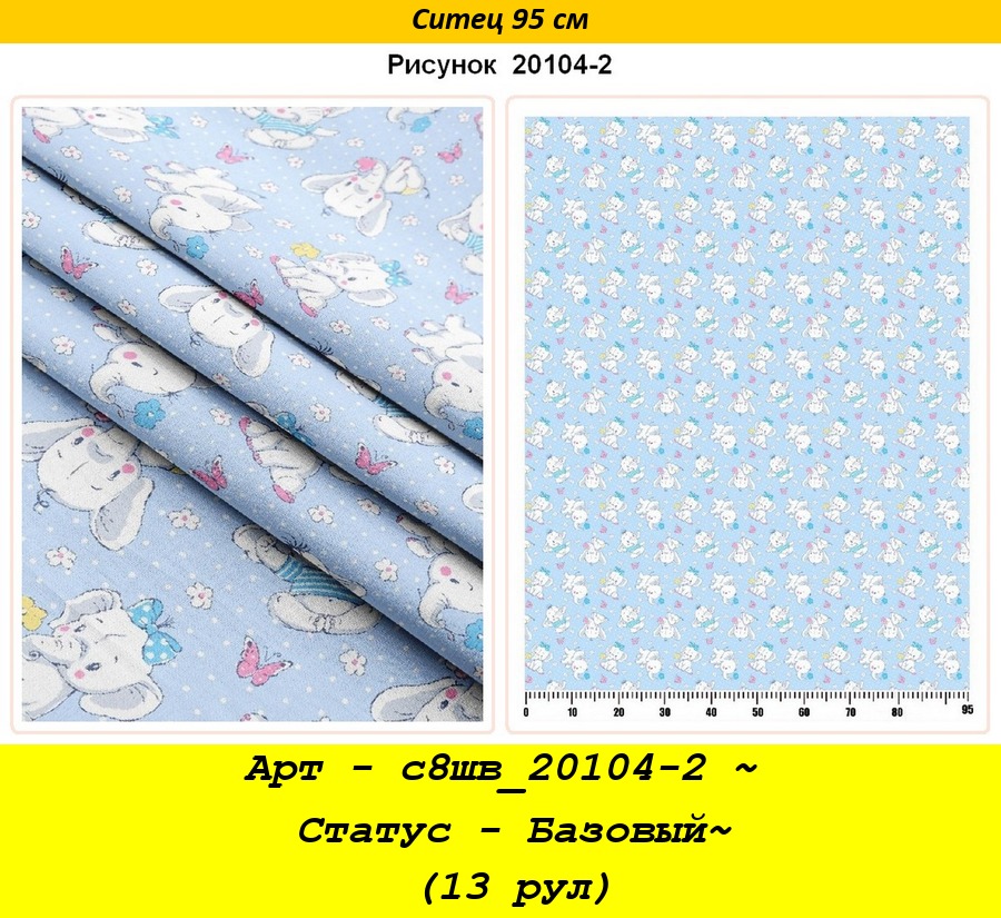 Арт - с8шв_20104-2 ~ Статус - Базовый~ (13 рул).jpg